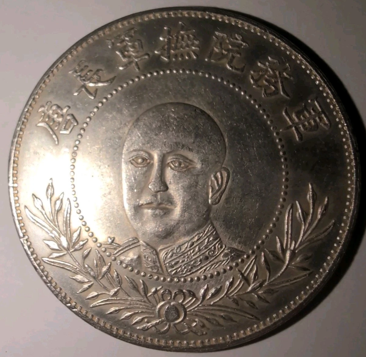 1916年 中華民國袁世凱貳角（20銭）銀貨 NGC認証 袁世凯中华民国五年贰角每五枚当一圆银元行情价格图片- 元禾收藏