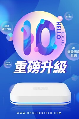 【安博官方授权经销商】4G+64G 6K 完美顶配版  安博 促销  厂家质保 安博盒子第10代 安博电视盒10代 Unblock Tech 10 TV box