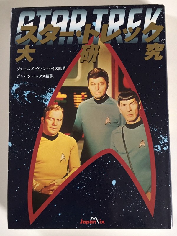 Japanese Star Trek Research Hardcover Book - James Van Heiss