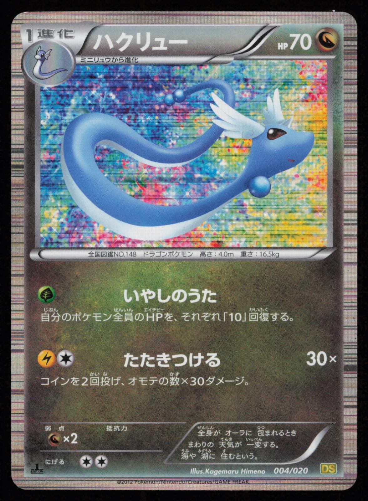 Dragonair 004/020 1st Edition Holo Dragon Selection Japanese Pokemon LP