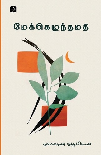 meakezuntha mathi by Poopandian Muthuchelvam Paperback Book