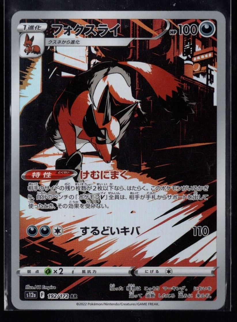 Thievul Full Art 192/172 AR s12a VSTAR Universe Japanese Pokemon