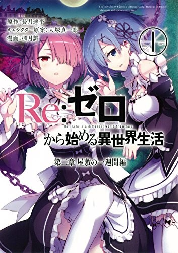 Re:Zero kara Hajimeru Isekai Seikatsu 2nd.1 Japanese Manga Comic... book form JP