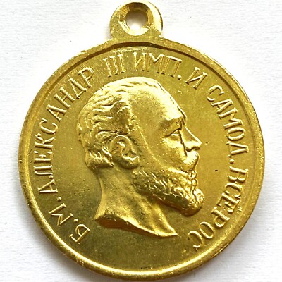 Imperial Russia Russian empire Russian Medal For Courage Alexander III A125a