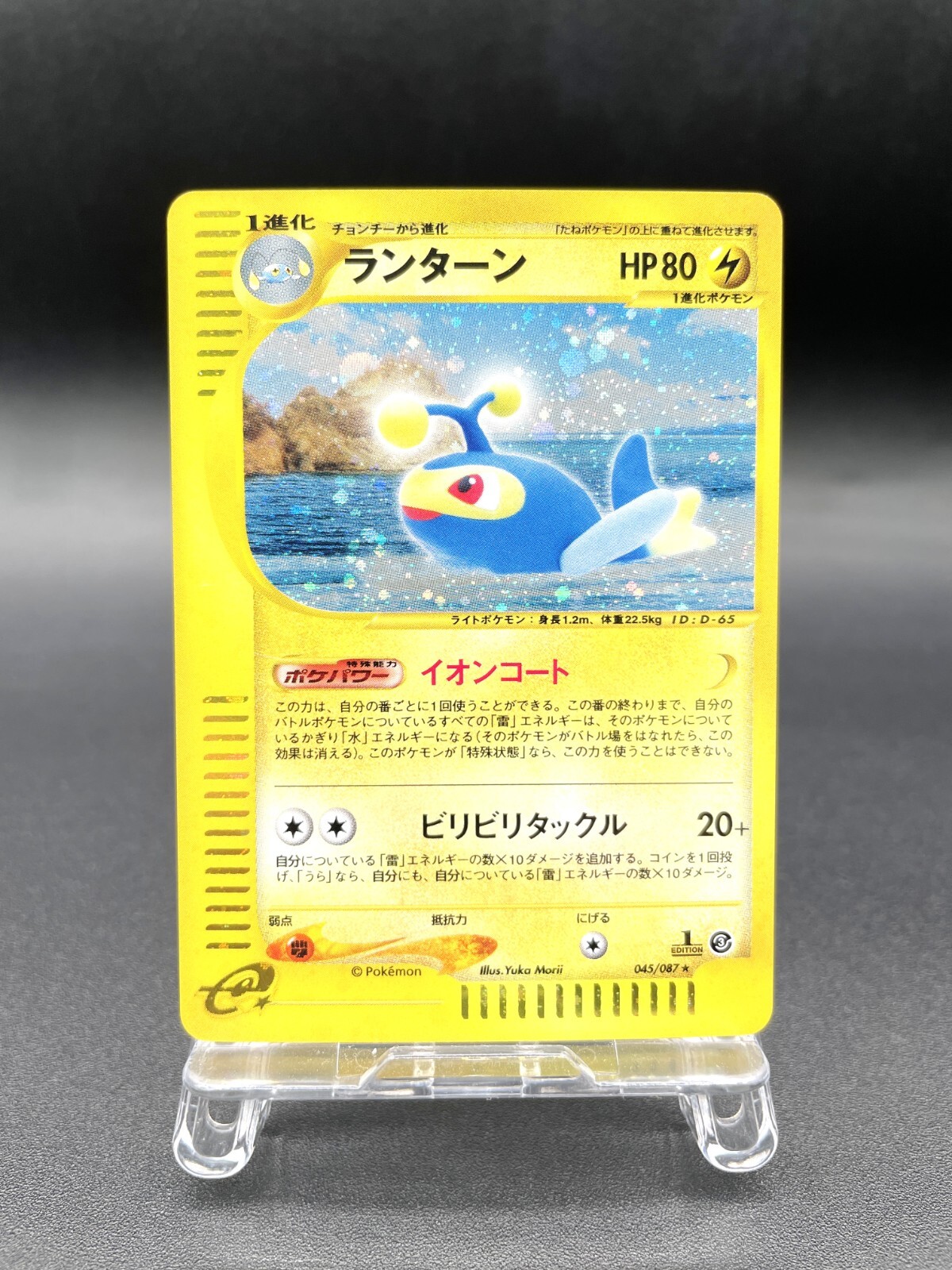 Lanturn 1st Ed Wind from the Sea 045/087 Holo Japanese Pokemon e Card #3