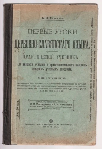Соколов Церковно славянский язык Russian 1914 Lessons Church Slavonic Orthodox