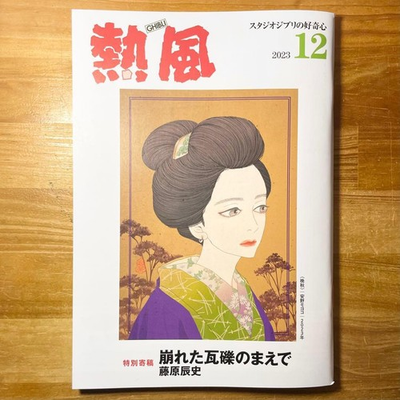 #ad #ad Studio Ghibli Hot Wind December 2023 Issue In front of the collapsed rubble $44.98