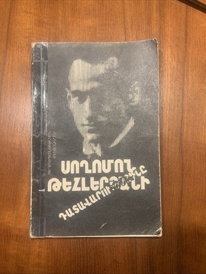 Սողոմոն Թեհլերյանի դատավարությունը Soghomon Tehlirian's Trial -Armenian Genocide