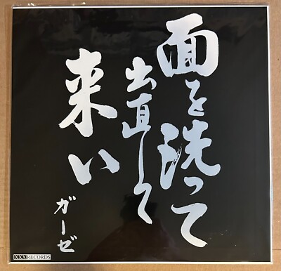 ★新品未使用［ガーゼ／面を洗って出直して来い］レコード＆フライヤー ガーゼ – 面を洗って出直して来い – Vinyl (Red, 12