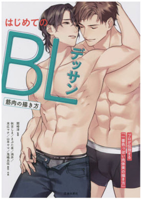 How To Draw Manga BL Drawing How to Draw Muscles Yaoi Boys Love Art Book