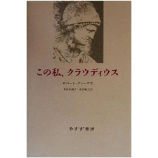 This Me Claudius Robert Graves (Author) Tada Tomoko (Translator) Akai Used 1