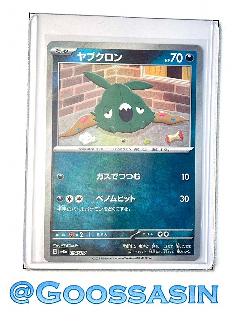 Trubbish (Master Ball Foil) 094/187 Sv8a: Terastal Fest Ex Holo (Japanese) Mint