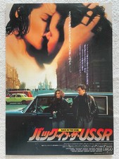 Back in the USSR Deran Sarafian Frank Whaley Natalya 1992 Movie Flyer Japan