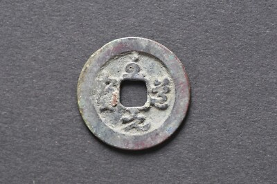 China/N. Song 995-997 Zhi Dao Yuan Bao (Grass Script) ( Wt China/N. Song 995-997 Zhi Dao Yuan Bao (Grass Script) ( Wt