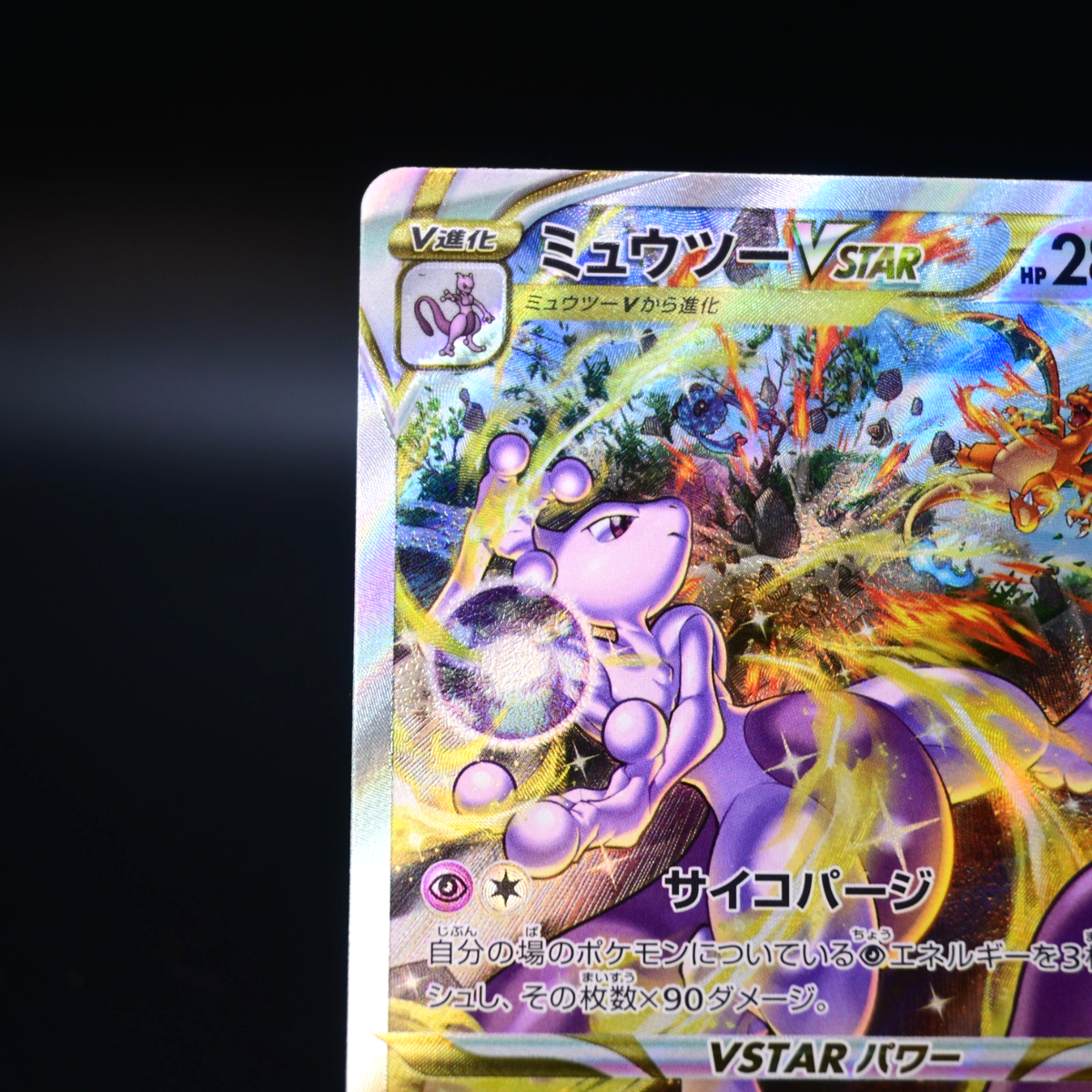 Mewtwo VSTAR SAR 221/172 S12a VSTAR Universe Japanese Pokemon Card