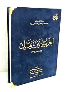 Al Arabiyyah Bayna Yadayk Book 2 English Translation