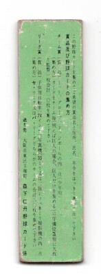 1960 JF8 'Jintan Baseball Gum' Japanese Menko Card ~ TOKUJI IIDA
