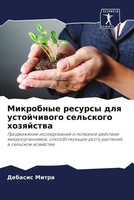 Debasis Mitra (U. A.) | Mikrobnye Resursy Dlq Ustojchiwogo Sel'skogo Hozqjstwa