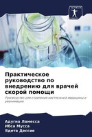Adugna Lamessa (U. A.) | Prakticheskoe Rukowodstwo Po Wnedreniü Dlq Wrachej...