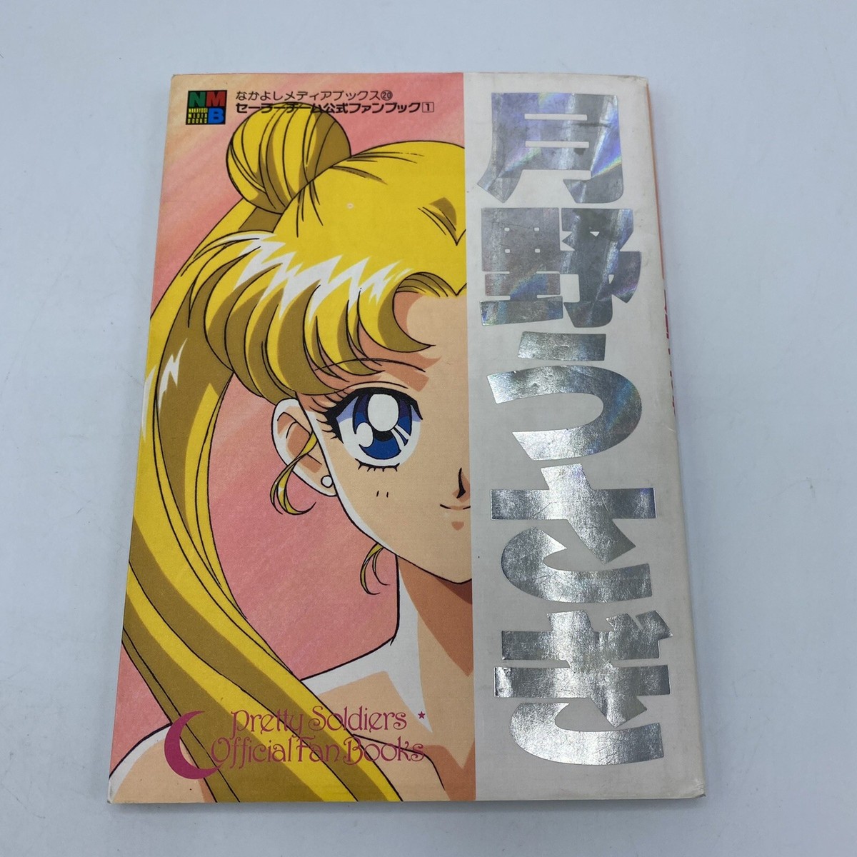 セーラームーン公式ファンブック セーラームーン 公式ファンブック 5冊セット