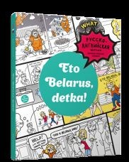 Eto Belarus, detka!