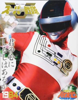Super Sentai Official Mook 20th Century 1984 Super