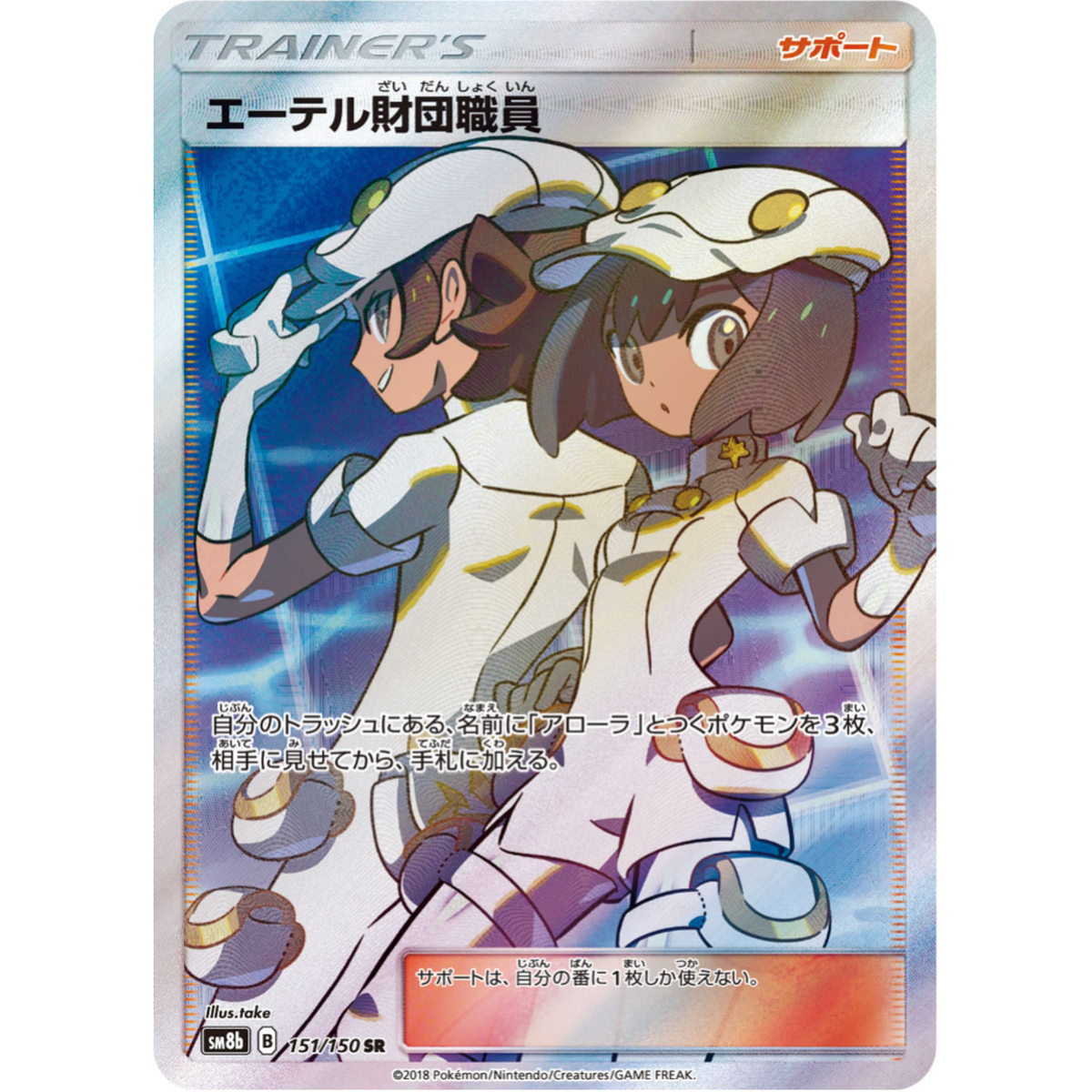 Aether Foundation Employee SR 151/150 sm8b Japanese Pokemon Card