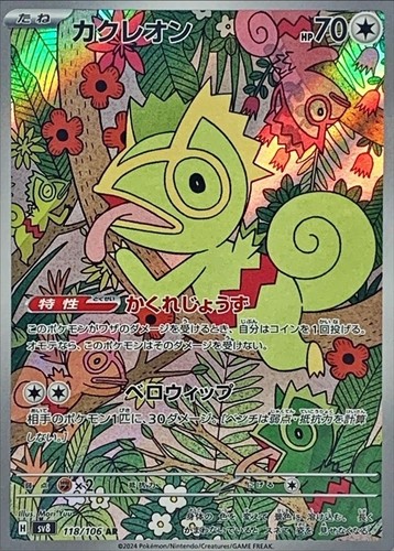 Kecleon AR 118/106  Super Electric Breaker SV8 Pokemon Card Japanese [Near Mint]