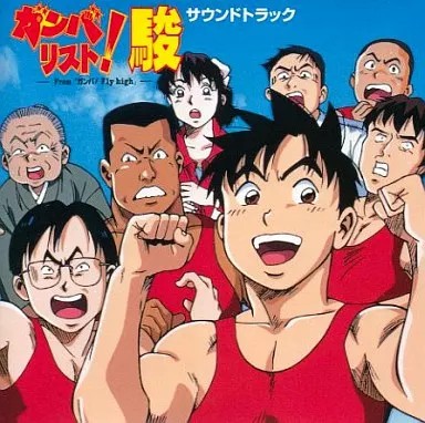 Anime CD Ganbalist! Shun Soundtrack