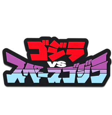 Godzilla VS SpaceGodzilla 1994 - Rubber Title Logo BANDAI ICHIBAN KUJI 2025
