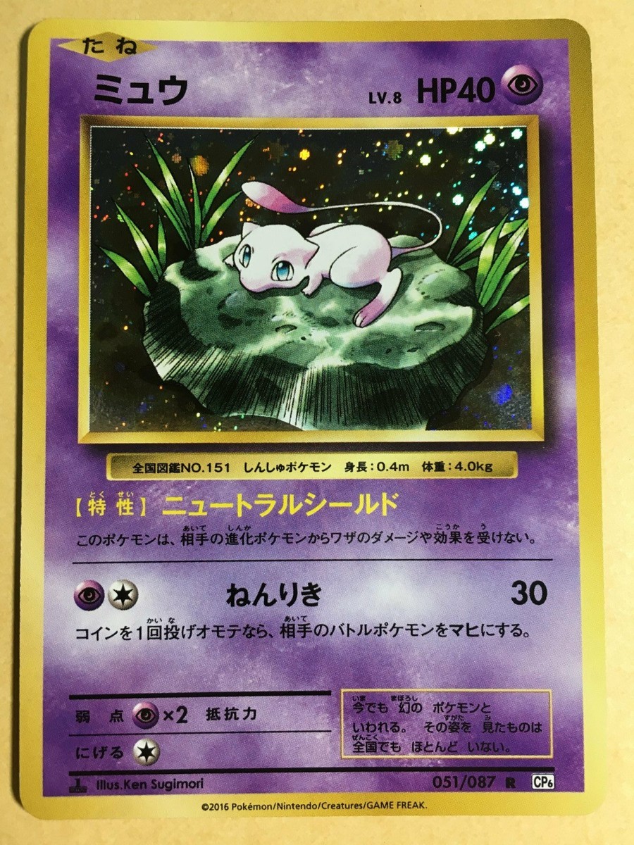 Mew Pokemon 2016 Holo CP6 20th Anniversary Pack 1st ED Mew Pokemon 2016 Holo CP6 20th Anniversary Pack 1st ED