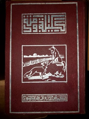 Rare Arabic Book Kalila wa Dimna by Ibn al-Muqaffa' 1934
