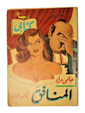 Kitabi Arabic Book by Helmy Mourad 1954 To Summarize Global Books, كتابي المنافق