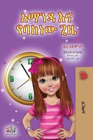 Shelley Admont (U. A.) | Amanda And The Lost Time (Amharic Children's Book)