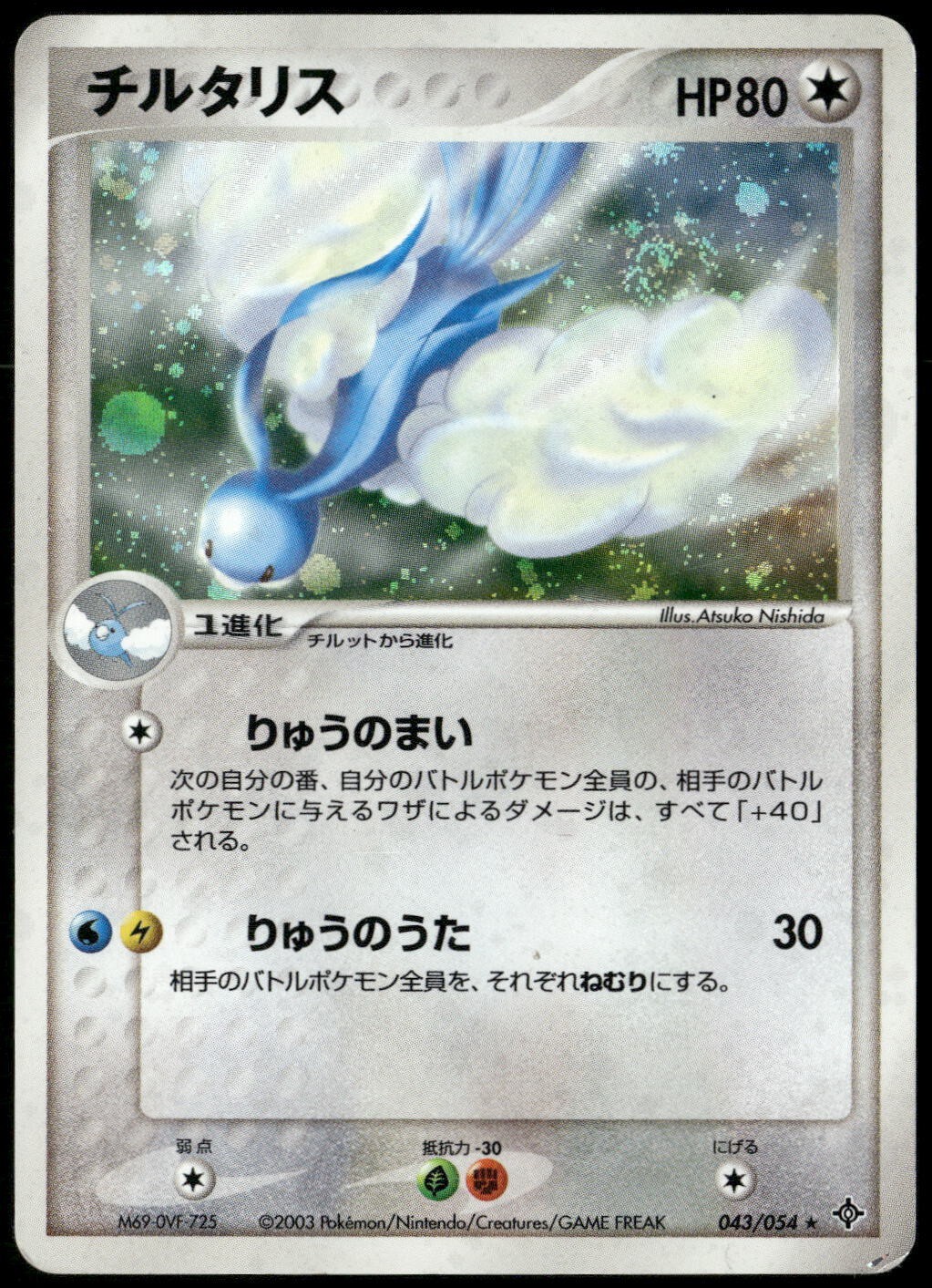 Altaria 043/054 Holo Rulers of the Heavens Unlim Japanese Pokemon DMG-1