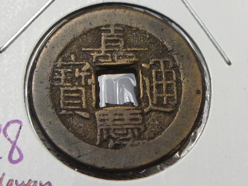 China Empire CASH 1796-1820 Jen-tsung Chia-Ch'ing KM#440.1 ...