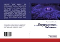 Materialowedenie Nanostrukturirowannyh Materialow Dmitrij Alexandrowich Gorin