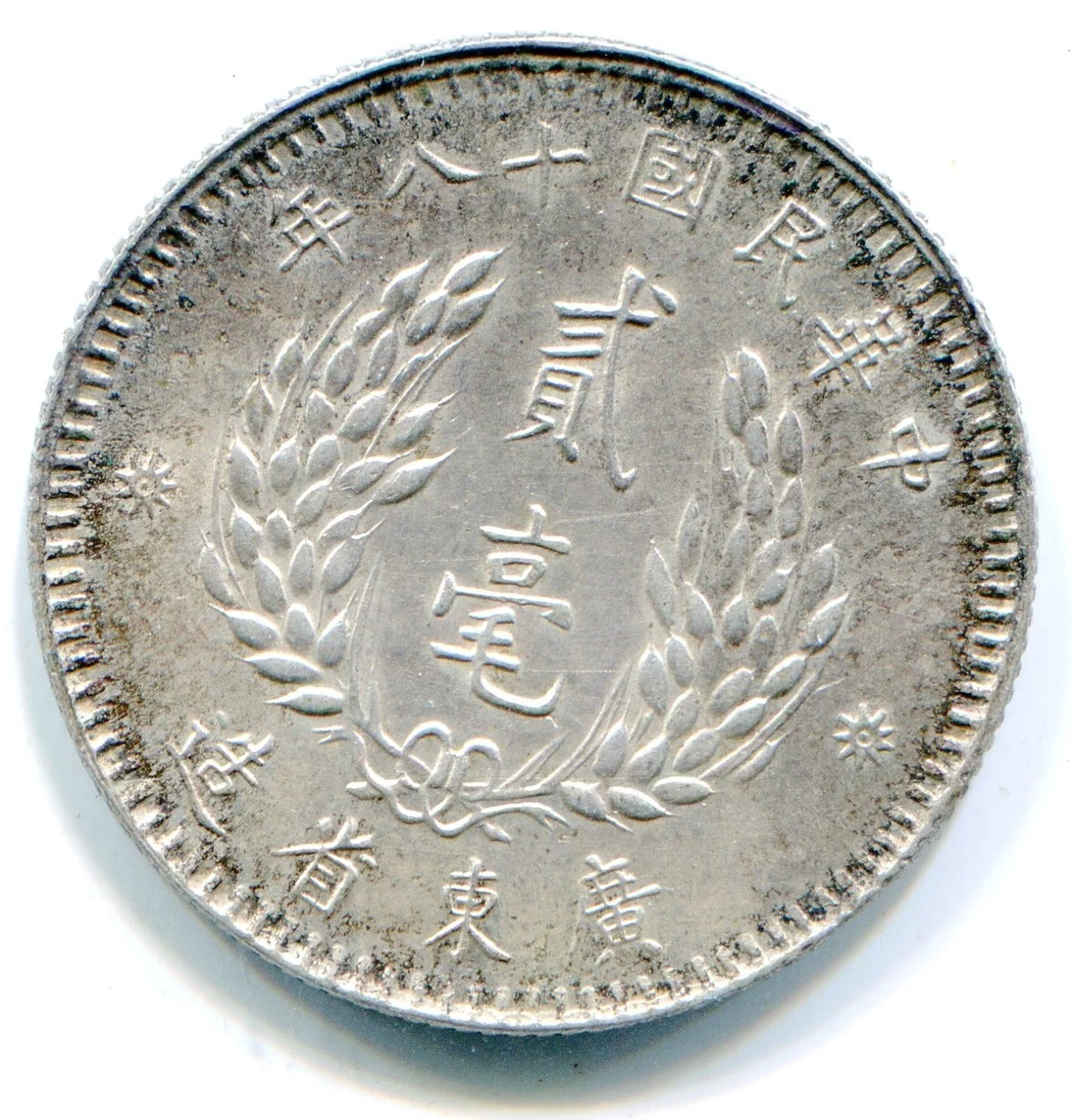 大珍❗️1919年 中国雲南省唐継堯五十文銅幣（真鍮製 ）PCGS認証 超レア❗️1919年 中国雲南省唐継堯五十文記念銅幣（真鍮製 ）PCGS認証