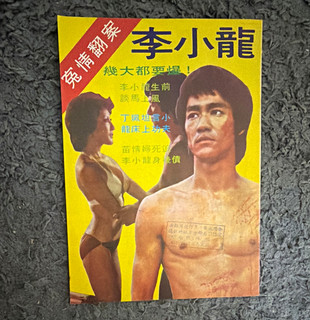 免情翻版 李小龍 Chinese Language Martial Arts Magazine Bruce Lee Topic