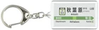 JR East Japan Yamanote Line "Akihabara" Keychain Ver.2