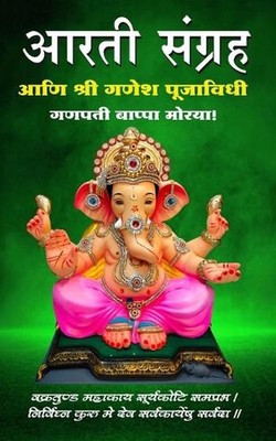Aarti Sangraha aani Ganesh Pooja Vidhi by Shoolin Editorial (Marathi) Paperback 