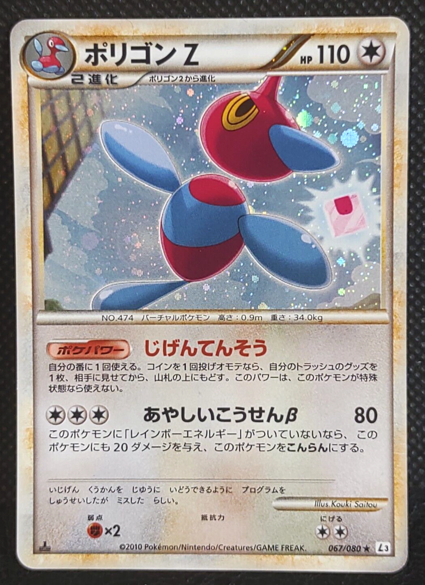 せいちゃんです。 Porygon Z 067/080 Pokemon Card 1st ED Holo Vintage Japanese