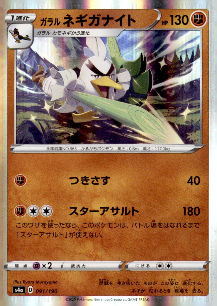 Galarian Sirfetch'd - 091/190 091/190 S4a: Shiny Star V Pokemon Moderately