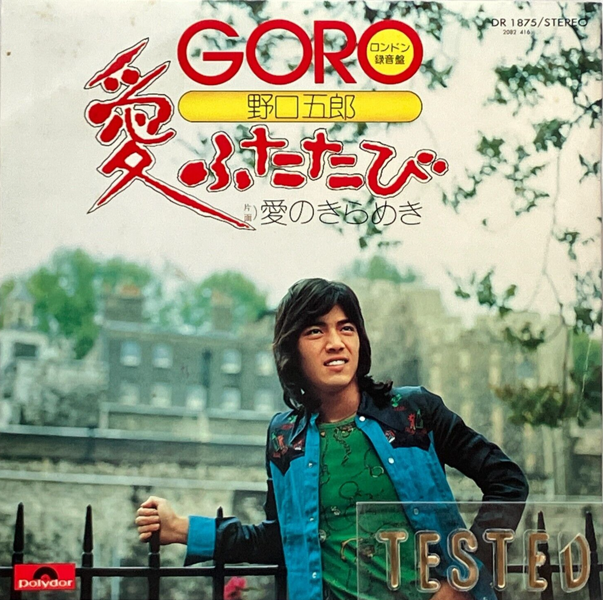 邦楽 P Goro Noguchi 13th Single Ai Futatabi Vinyl Record 1974 Japan Pop