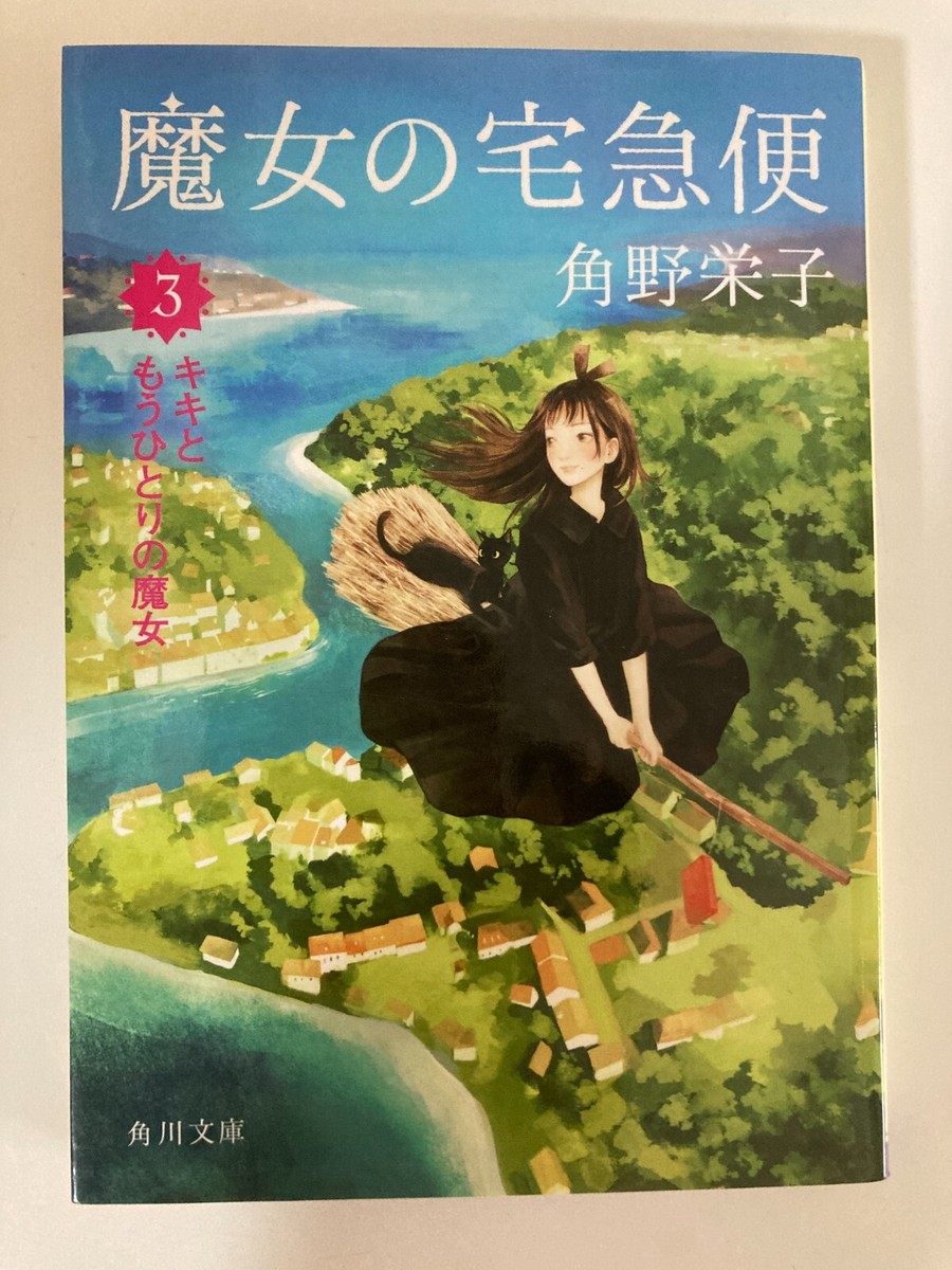 Kiki's Delivery Service Vol.3 Kiki & the Other Witch Eiko Kadono