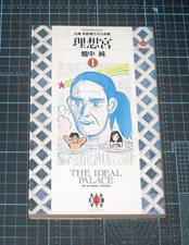 Jun Hatanaka Ideal Palace Vol 1 Big Gold Comics Shogakukan 1994 Used
