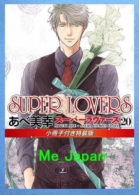 SUPER LOVERS Vol.20 Special Ed w/Booklet Miyuki Abe / Japanese Manga Book