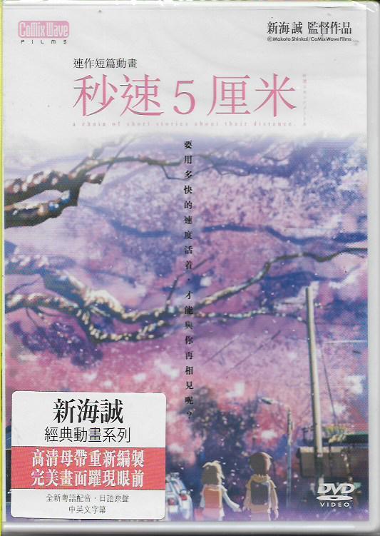 A chain of short stories about their distance DVD Shinkai