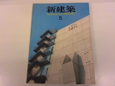 2605Woconstruction 1982.5 Studio Ebis Tsuyoshi Suzuki/House In Sakasetai Hiroshi
