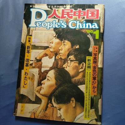 People'S China 1986 Showa 61 Januar Ausgabe